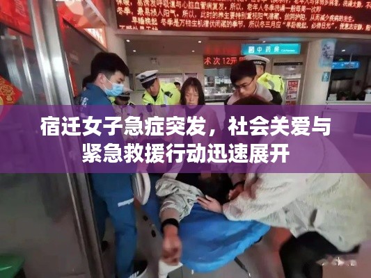 宿迁女子急症突发，社会关爱与紧急救援行动迅速展开