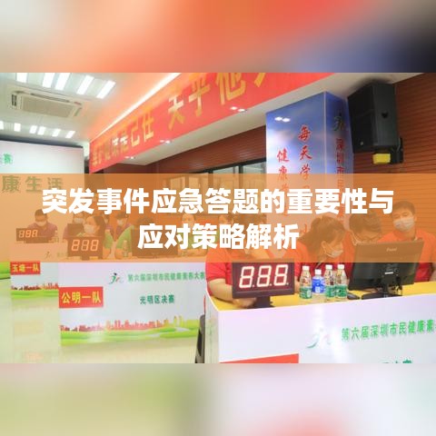 突发事件应急答题的重要性与应对策略解析