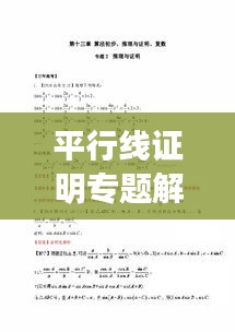 平行线证明专题解析，深化理解，巧妙应用方法