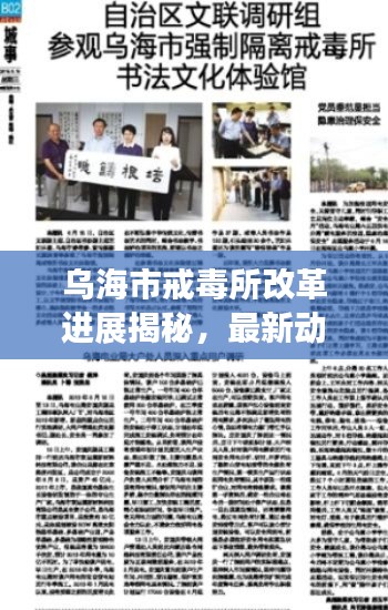 乌海市戒毒所改革进展揭秘,最新动态与成果展示