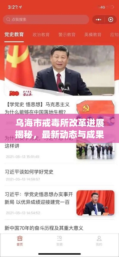 乌海市戒毒所改革进展揭秘,最新动态与成果展示