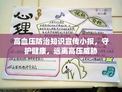 高血压防治知识宣传小报，守护健康，远离高压威胁