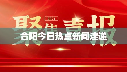 合阳今日热点新闻速递
