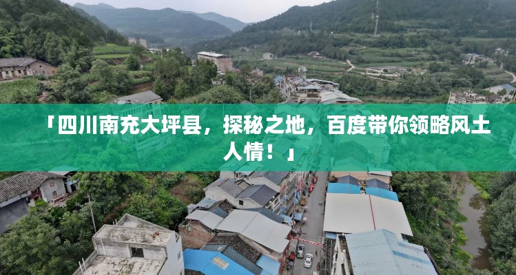 「四川南充大坪县,探秘之地,百度带你领略风土人情!」