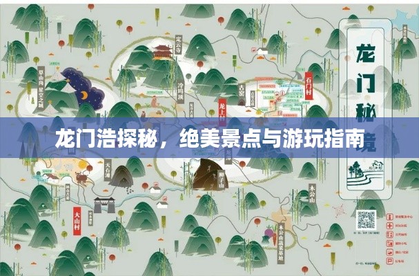 龙门浩探秘,绝美景点与游玩指南
