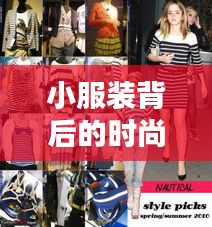 小服装背后的时尚魅力与独特风采，百度搜索带你探寻潮流之源