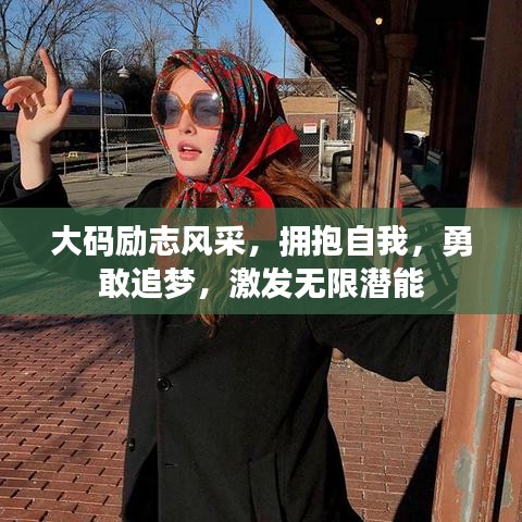 大码励志风采，拥抱自我，勇敢追梦，激发无限潜能
