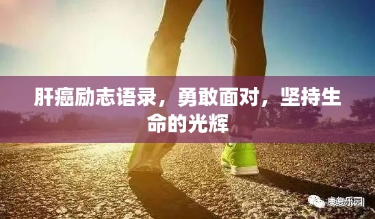 肝癌励志语录，勇敢面对，坚持生命的光辉