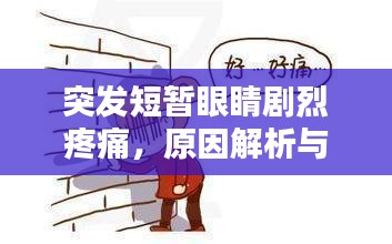 突发短暂眼睛剧烈疼痛，原因解析与应对策略