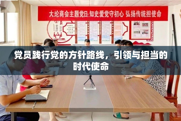 党员践行党的方针路线，引领与担当的时代使命