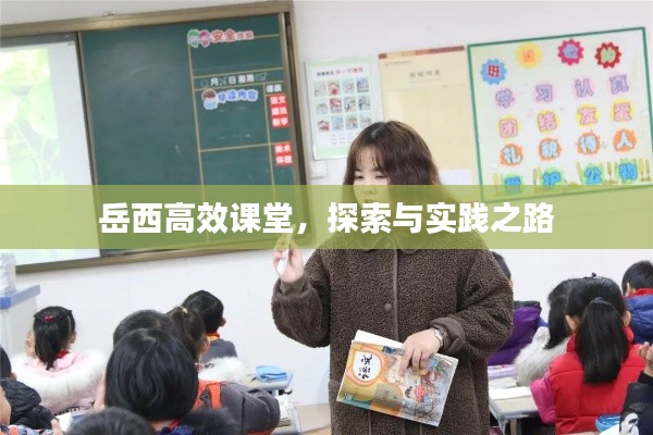 岳西高效课堂，探索与实践之路
