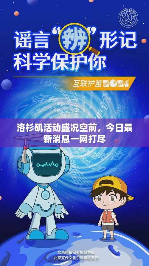 洛杉矶活动盛况空前,今日最新消息一网打尽