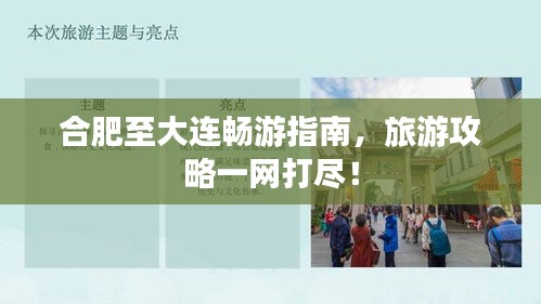 合肥至大连畅游指南，旅游攻略一网打尽！