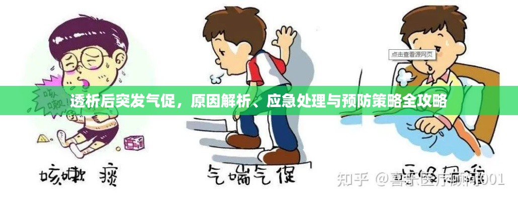 透析后突发气促，原因解析、应急处理与预防策略全攻略