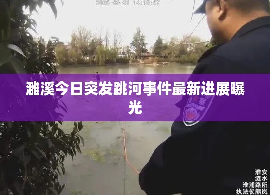 濉溪今日突发跳河事件最新进展曝光