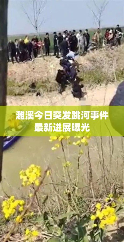 濉溪今日突发跳河事件最新进展曝光