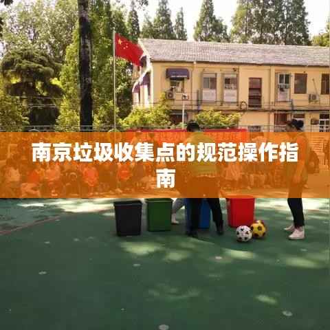 南京垃圾收集点的规范操作指南