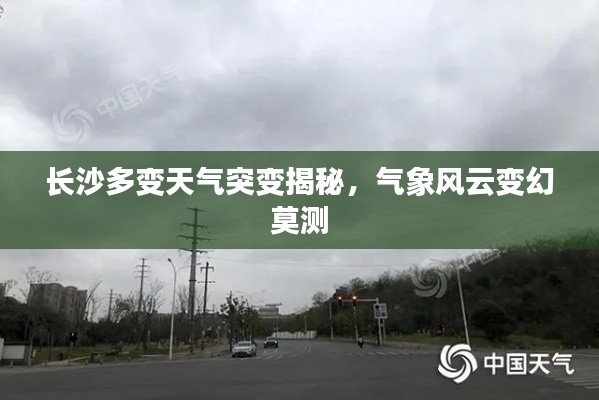 长沙多变天气突变揭秘，气象风云变幻莫测