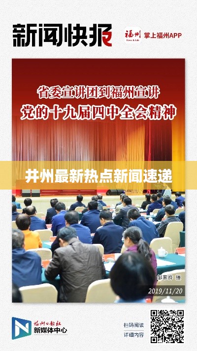 井州最新热点新闻速递