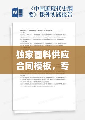 独家面料供应合同模板，专业保障，百度收录标准吸睛标题