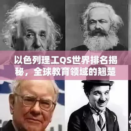 以色列理工QS世界排名揭秘，全球教育领域的翘楚地位