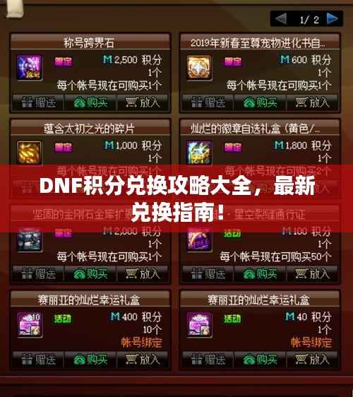 DNF积分兑换攻略大全,最新兑换指南!