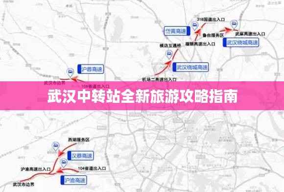 武汉中转站全新旅游攻略指南