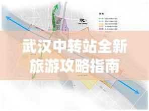 武汉中转站全新旅游攻略指南