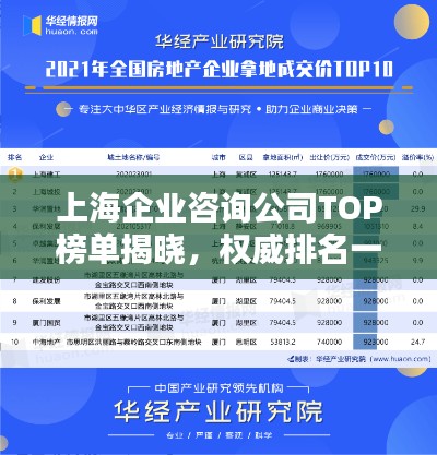 上海企业咨询公司TOP榜单揭晓，权威排名一览无余！