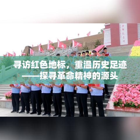 寻访红色地标，重温历史足迹——探寻革命精神的源头