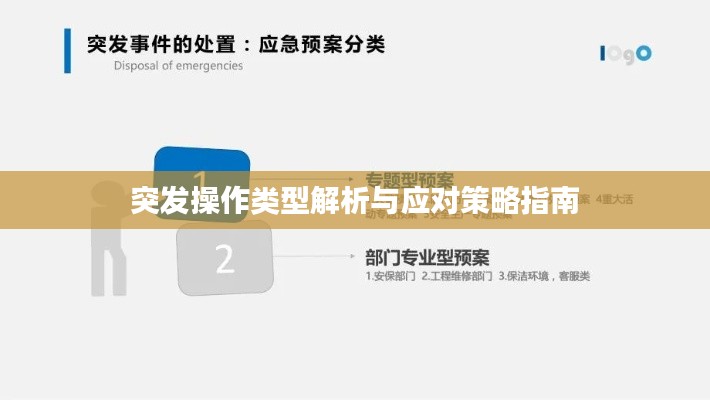 突发操作类型解析与应对策略指南
