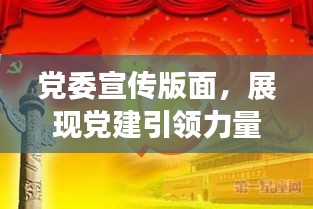 党委宣传版面，展现党建引领力量的璀璨窗口