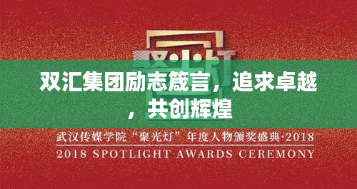 双汇集团励志箴言，追求卓越，共创辉煌