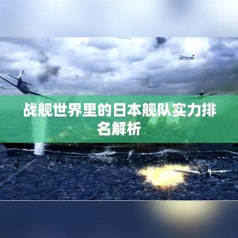 战舰世界里的日本舰队实力排名解析