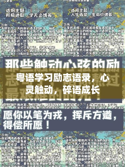粤语学习励志语录，心灵触动，碎语成长