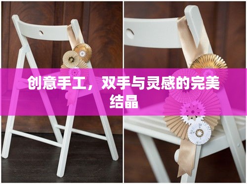 创意手工，双手与灵感的完美结晶