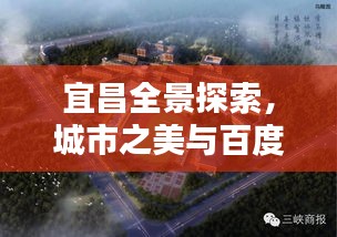 宜昌全景探索，城市之美与百度全景的绝佳体验