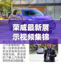 荣威最新展示视频集锦,品质与智能科技的完美融合