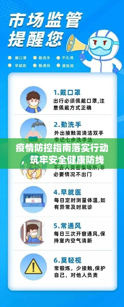 疫情防控指南落实行动，筑牢安全健康防线