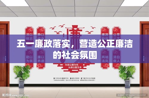 五一廉政落实，营造公正廉洁的社会氛围