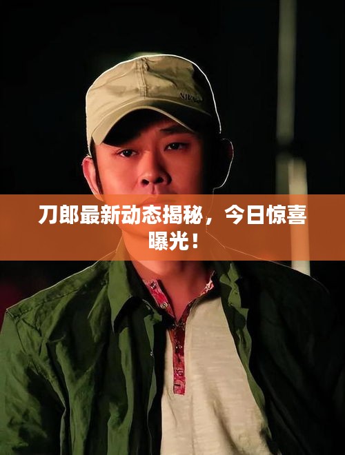 刀郎最新动态揭秘，今日惊喜曝光！
