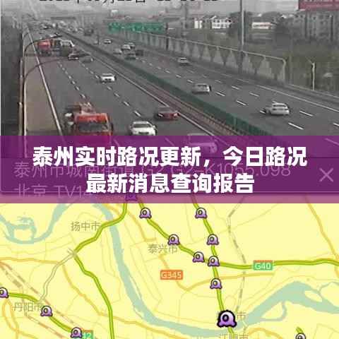 泰州实时路况更新,今日路况最新消息查询报告