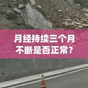月经持续三个月不断是否正常?深度解析原因与应对建议!