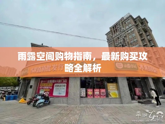 雨露空间购物指南,最新购买攻略全解析