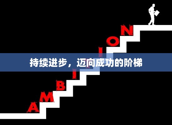 持续进步,迈向成功的阶梯