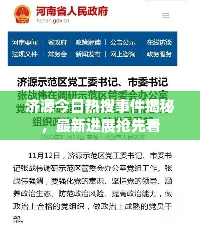 济源今日热搜事件揭秘,最新进展抢先看