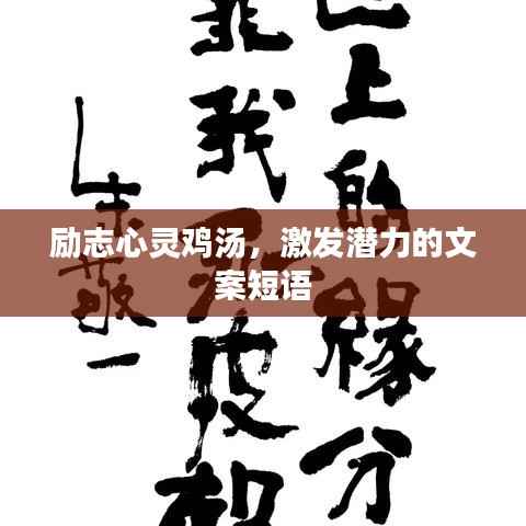励志心灵鸡汤,激发潜力的文案短语