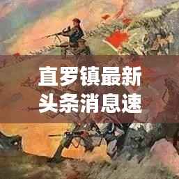 直罗镇最新头条消息速递