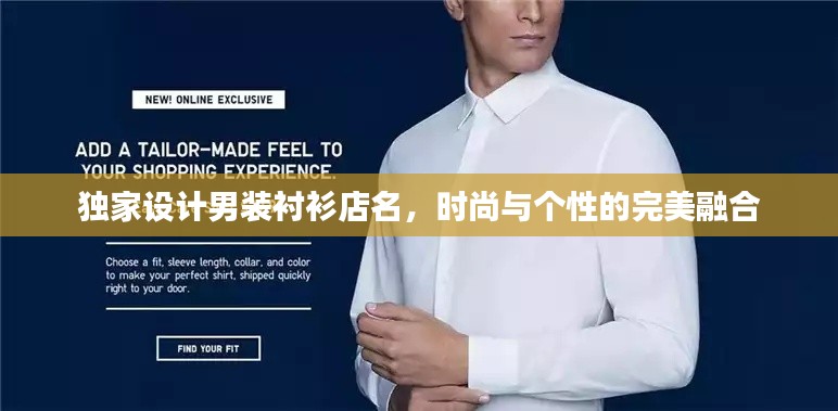 独家设计男装衬衫店名,时尚与个性的完美融合