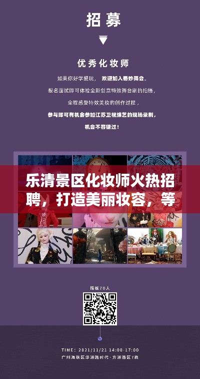 乐清景区化妆师火热招聘,打造美丽妆容,等你来加入!